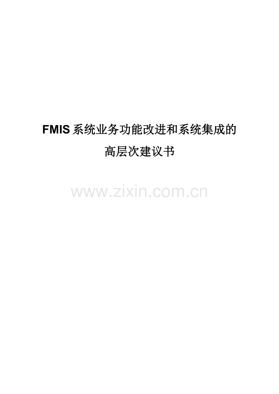 FMIS系统业务功能改进建议书.docx_第1页
