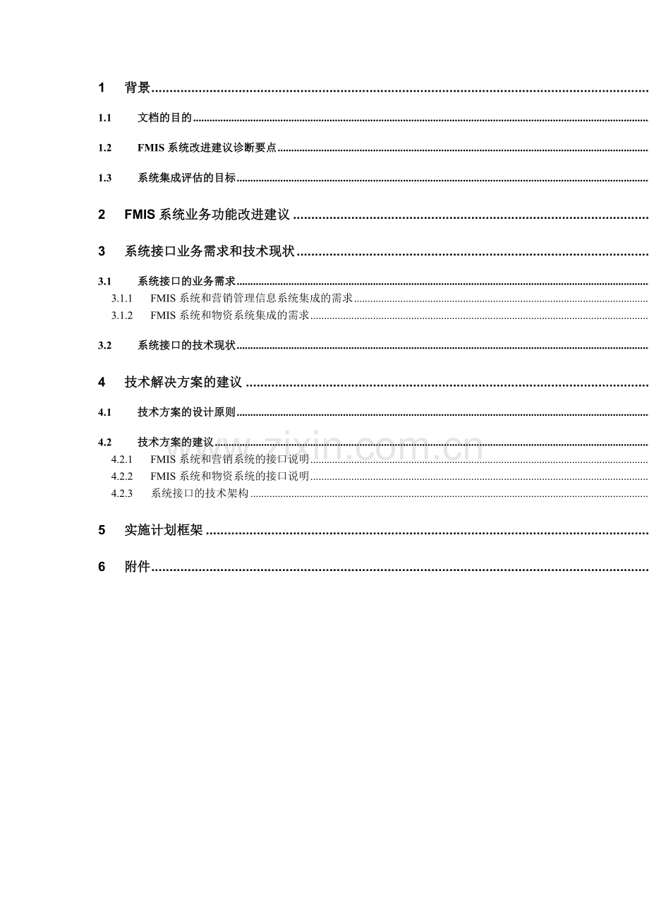 FMIS系统业务功能改进建议书.docx_第2页