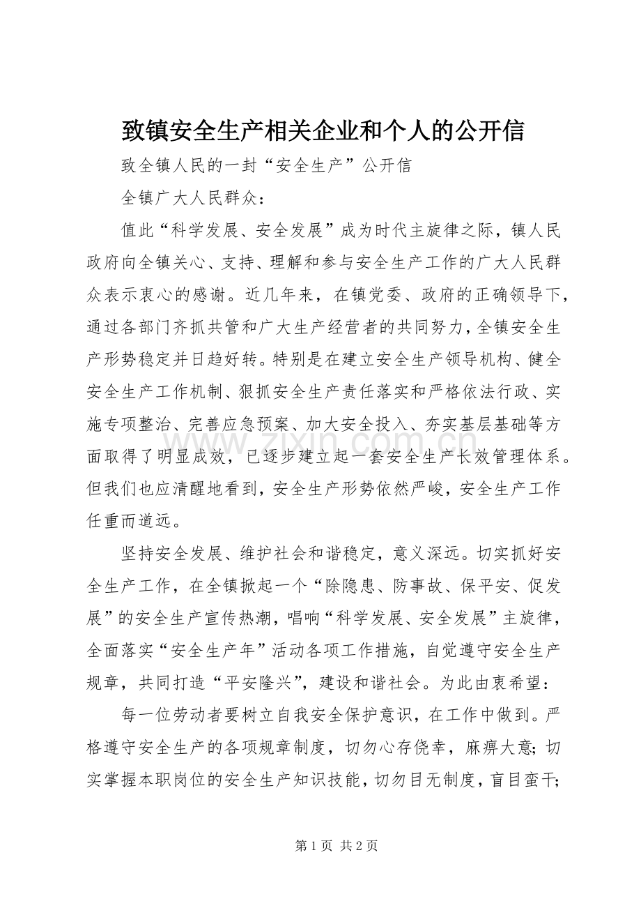 致镇安全生产相关企业和个人的公开信 (2).docx_第1页