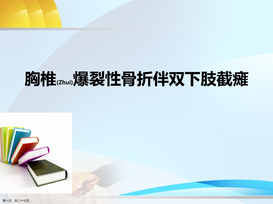 胸椎骨折并截瘫护理措施与方案.pptx_第1页