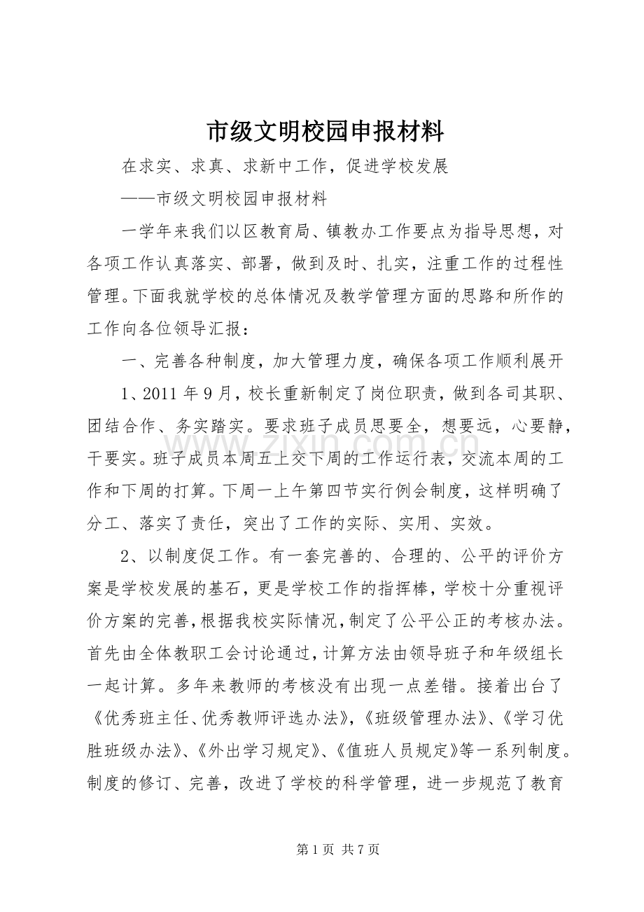 市级文明校园申报材料 (2).docx_第1页