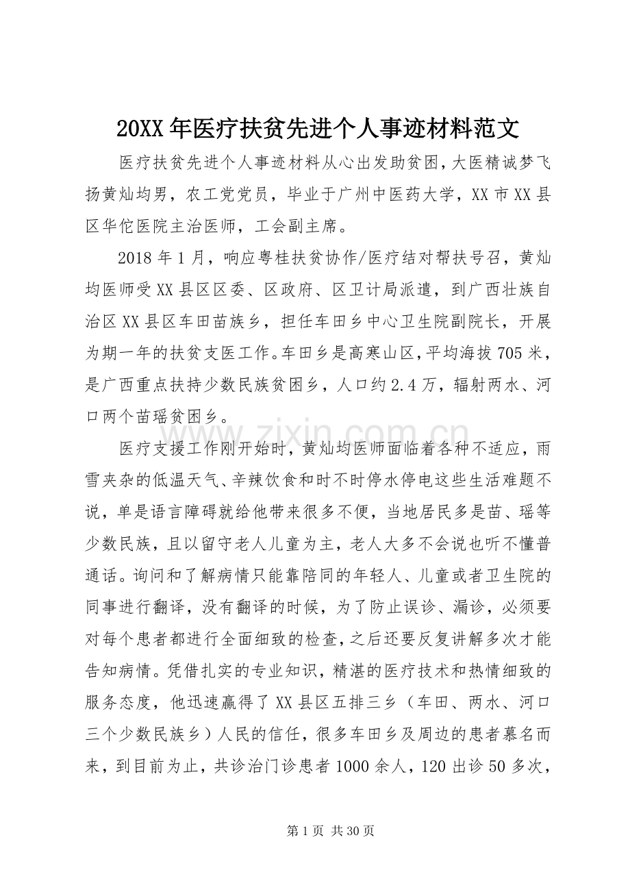 20XX年医疗扶贫先进个人事迹材料范文.docx_第1页