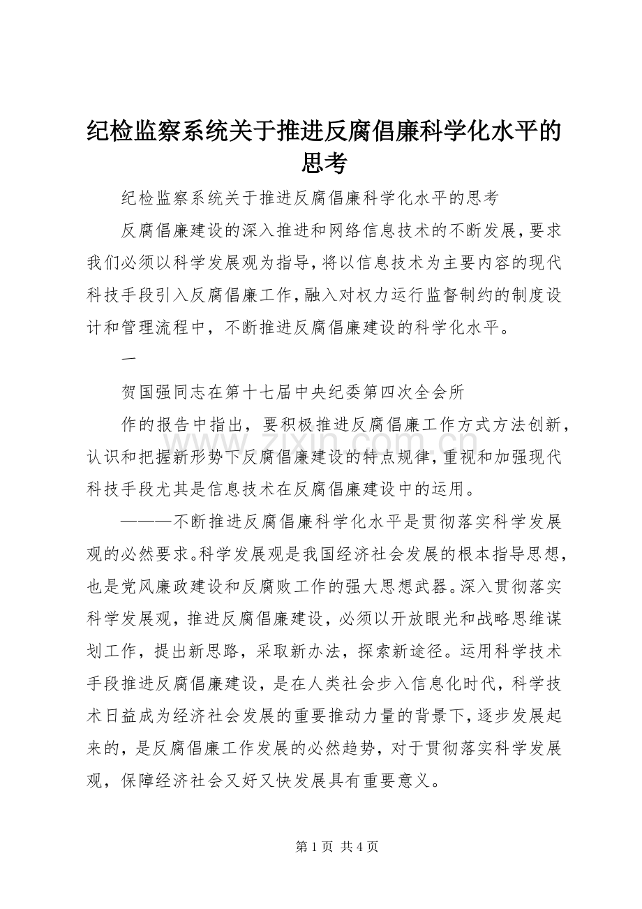 纪检监察系统关于推进反腐倡廉科学化水平的思考 (2).docx_第1页