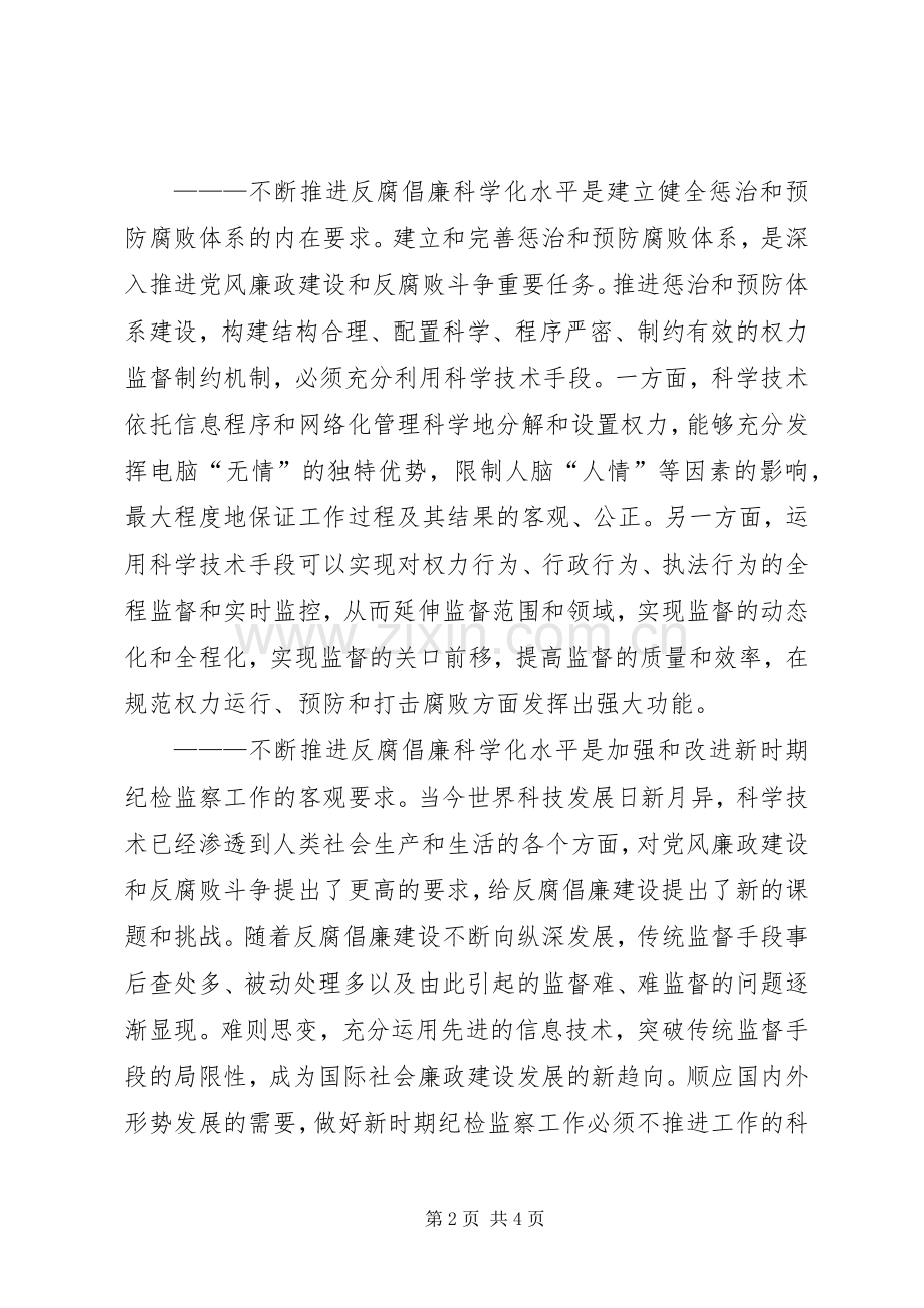 纪检监察系统关于推进反腐倡廉科学化水平的思考 (2).docx_第2页