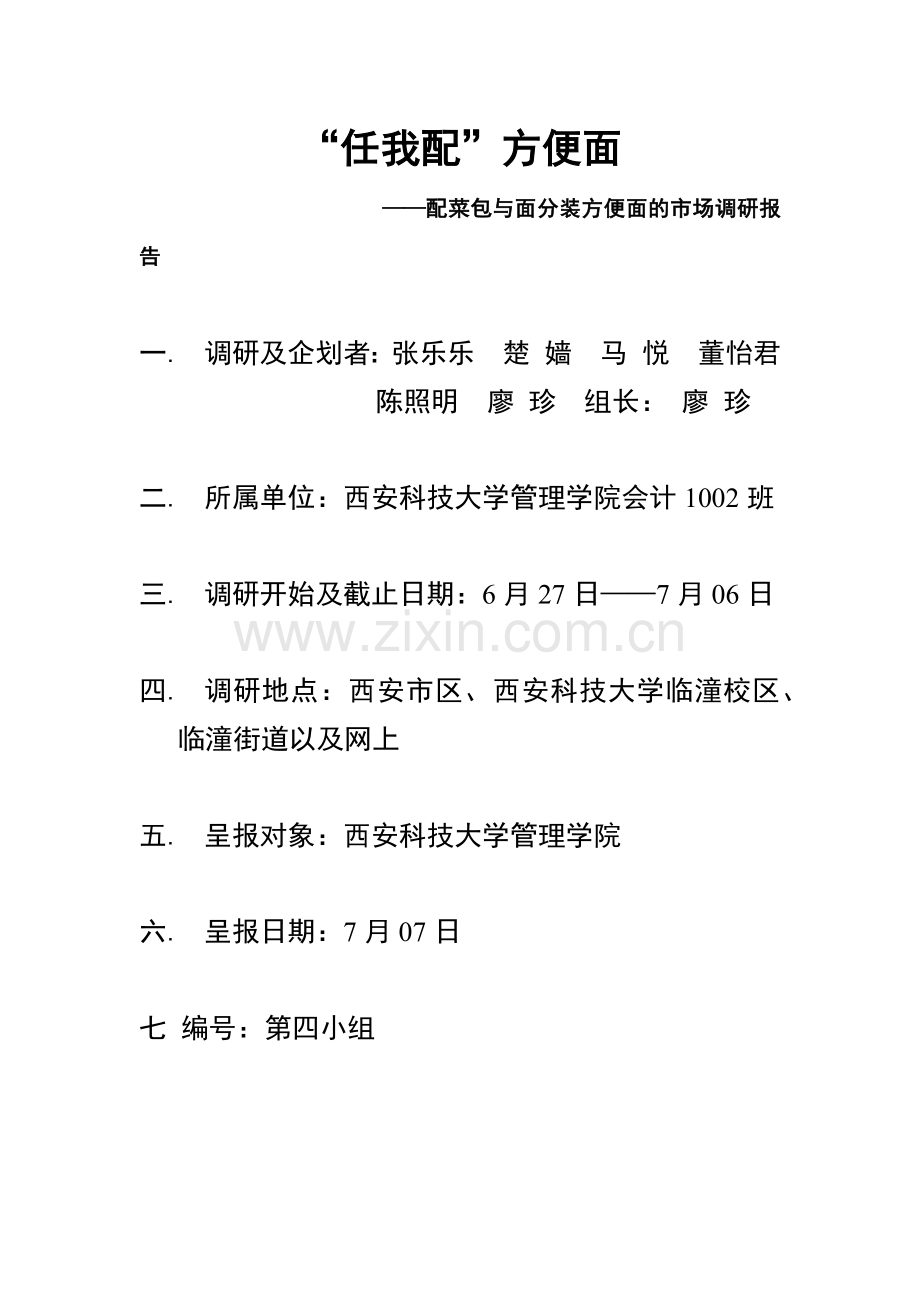 关于配菜包与面分装方便面的市场调研报告.docx_第2页