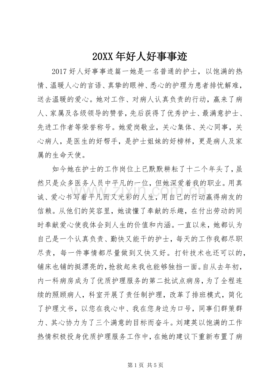 20XX年好人好事事迹.docx_第1页