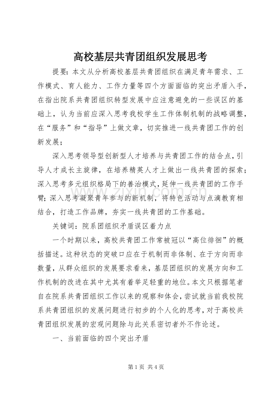 高校基层共青团组织发展思考 (2).docx_第1页