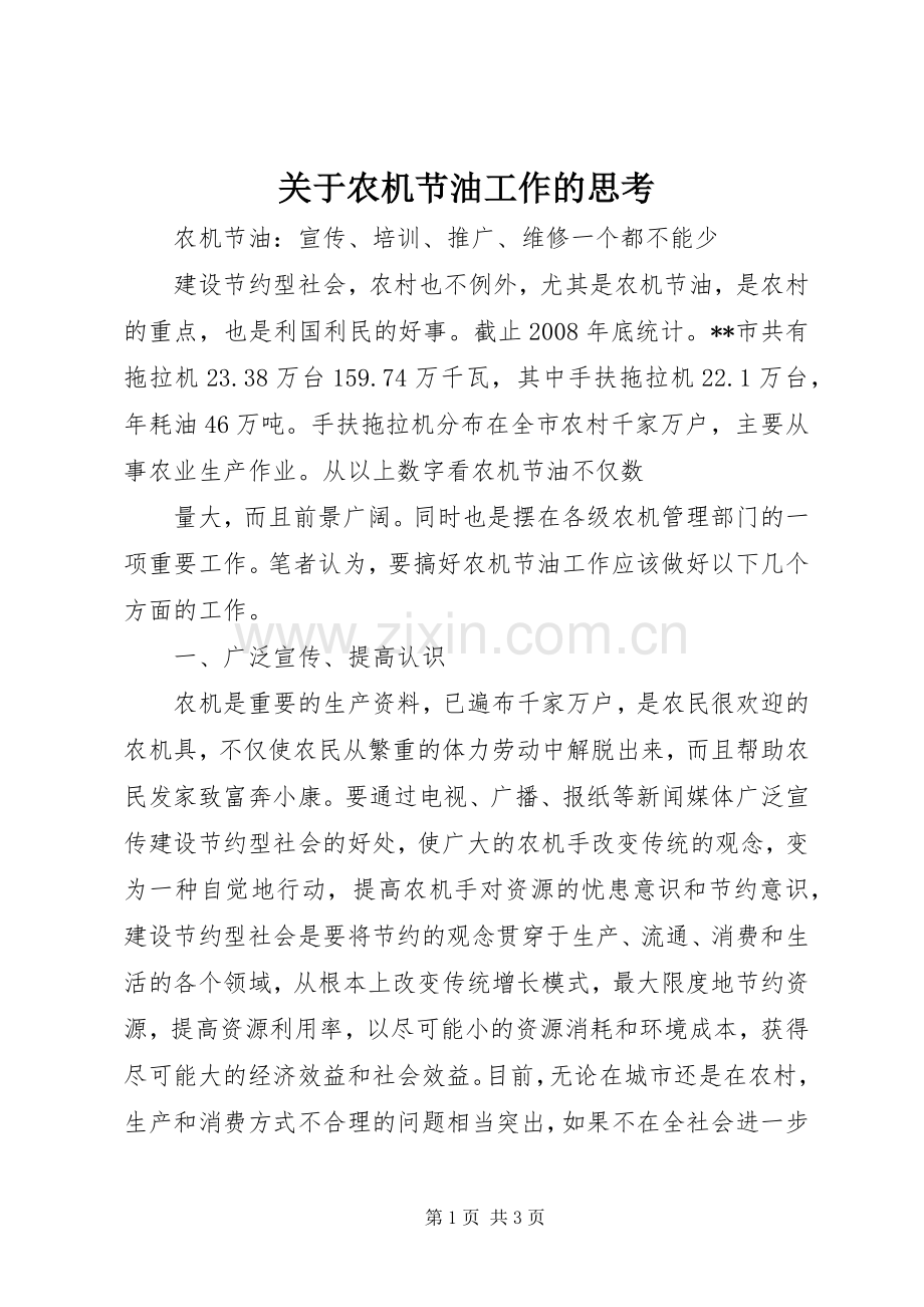 关于农机节油工作的思考 (2).docx_第1页