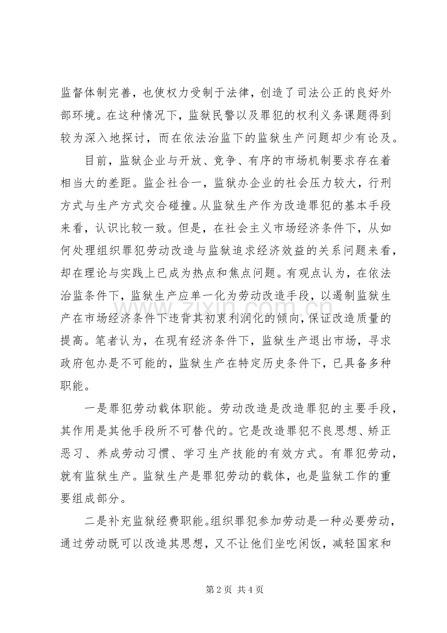 依法治监下发展监狱生产浅谈 (2).docx_第2页