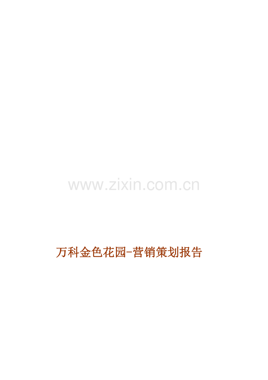 某某某楼盘营销策划报告.docx_第1页