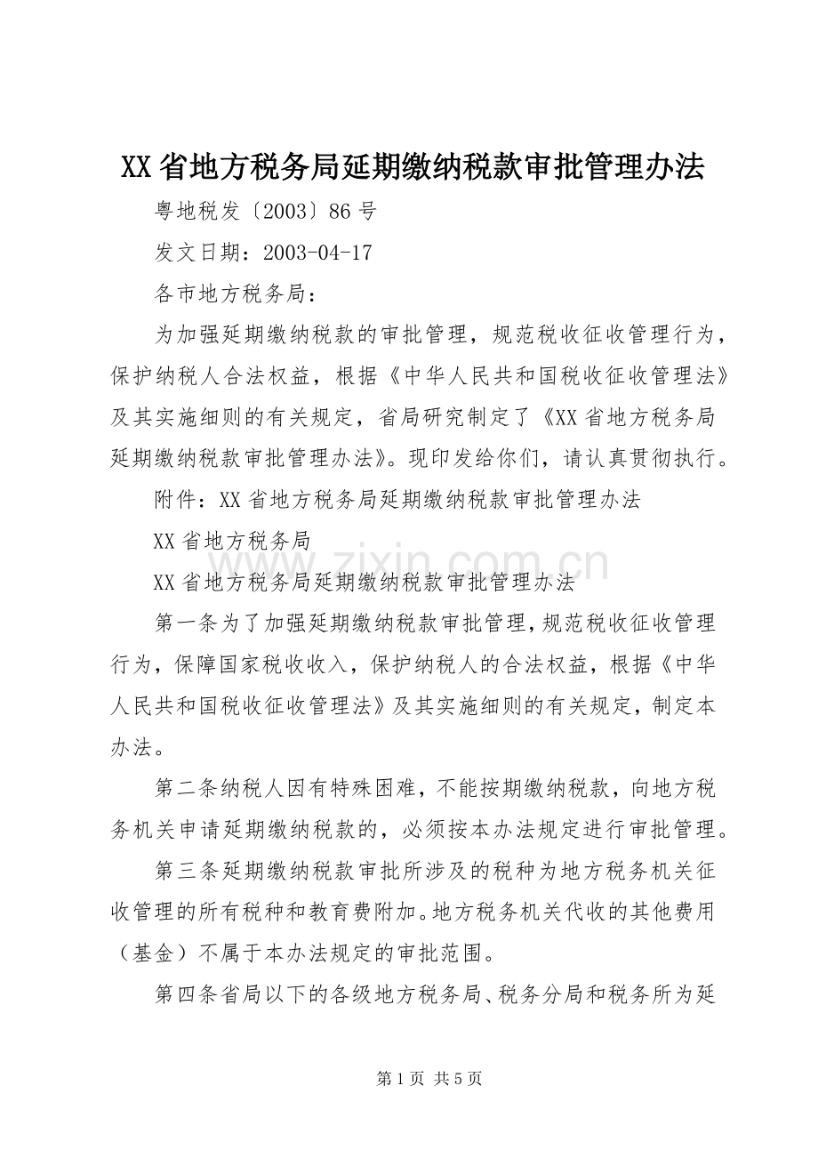 XX省地方税务局延期缴纳税款审批管理办法 (2).docx_第1页