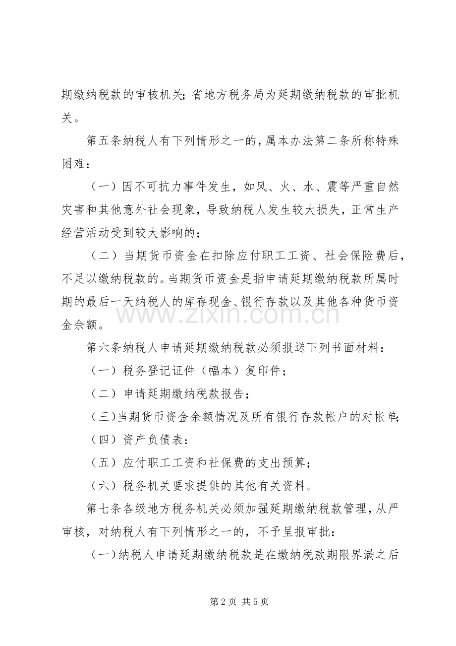 XX省地方税务局延期缴纳税款审批管理办法 (2).docx_第2页