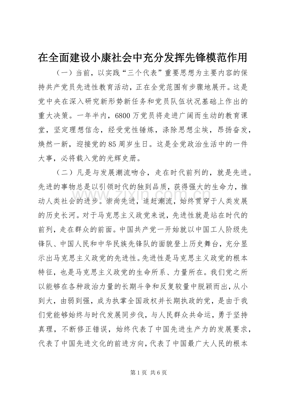 在全面建设小康社会中充分发挥先锋模范作用 (2).docx_第1页