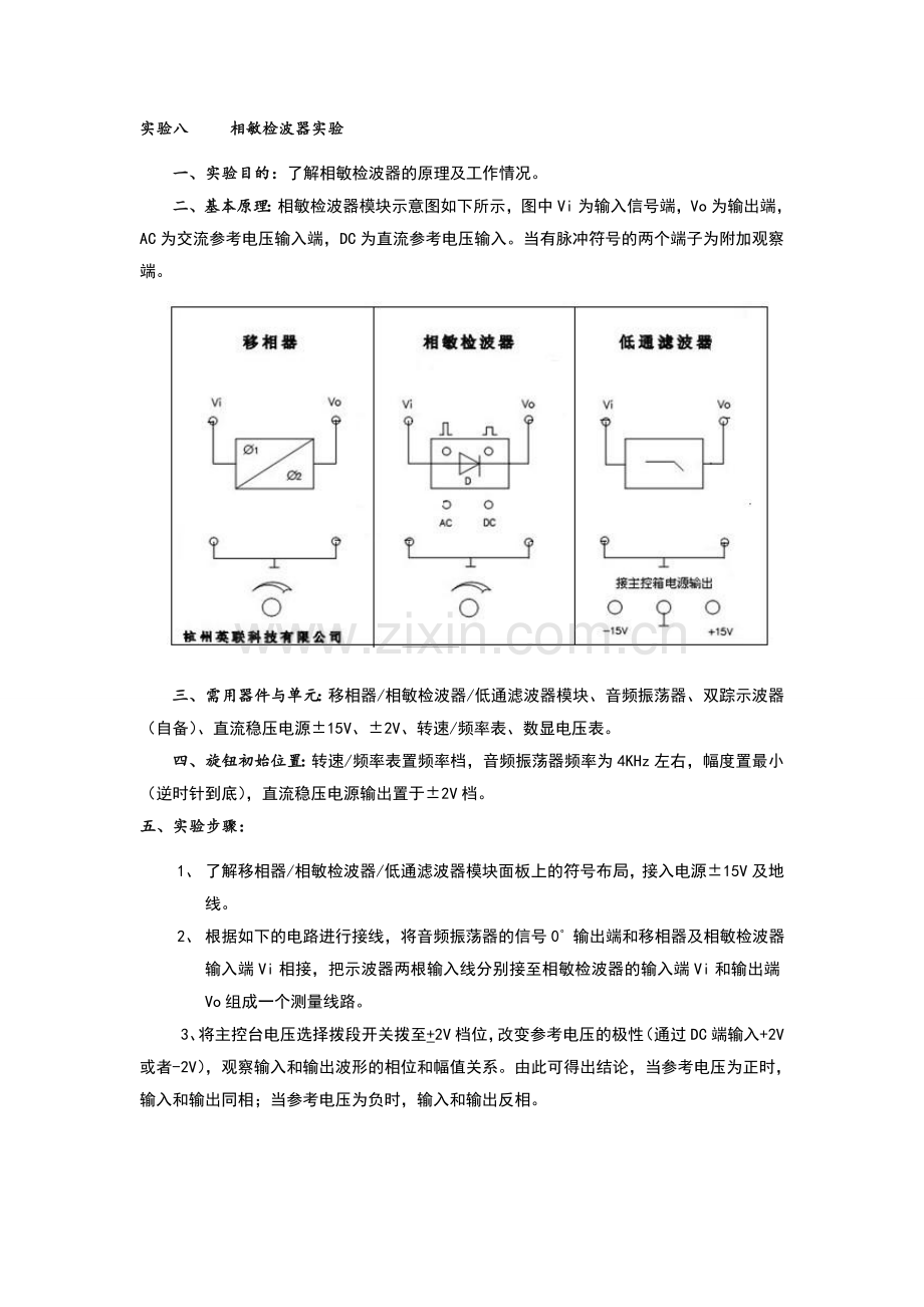 相敏检波器实验.doc_第1页