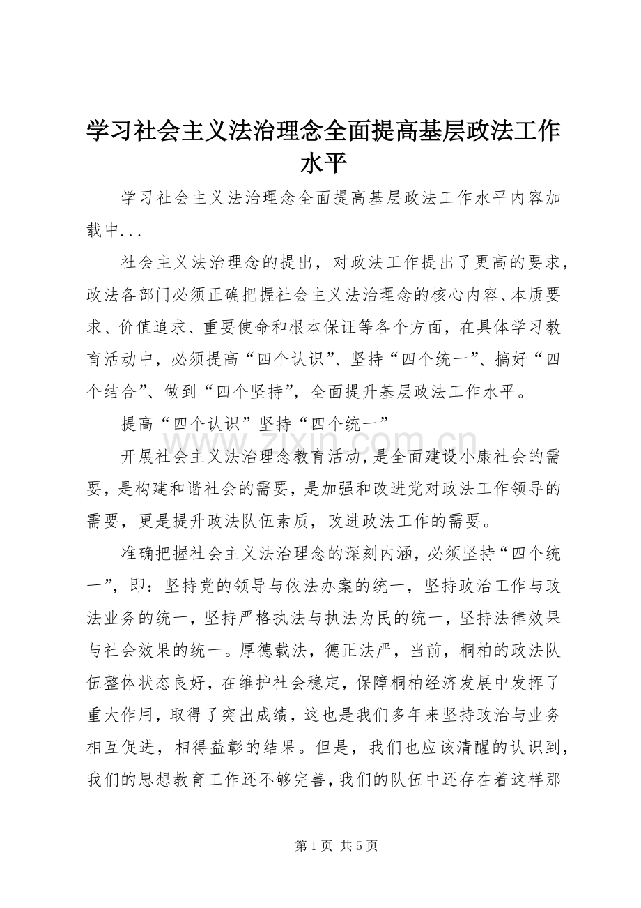 学习社会主义法治理念全面提高基层政法工作水平 (2).docx_第1页