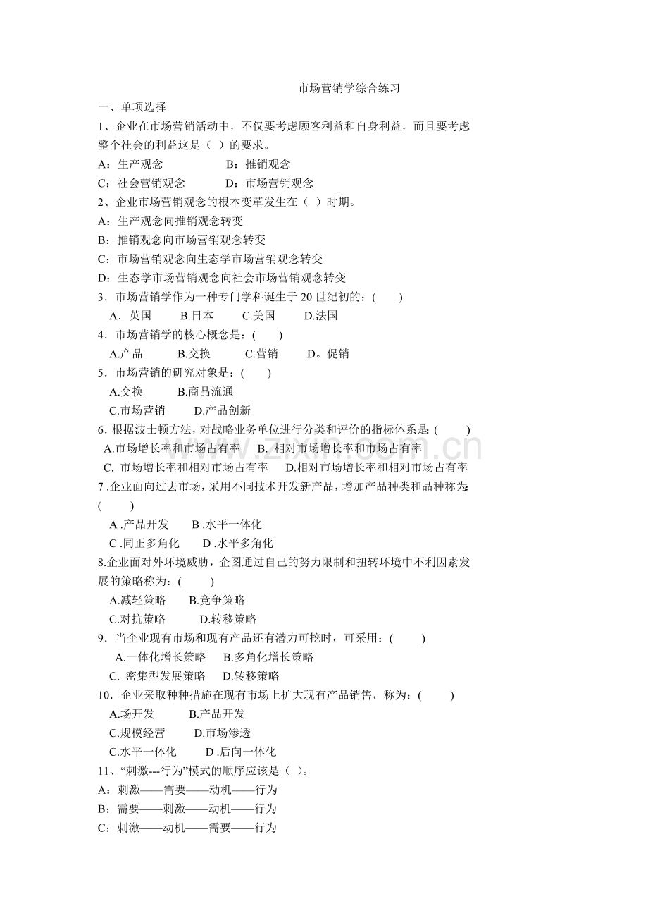 市场营销学综合练习.docx_第1页