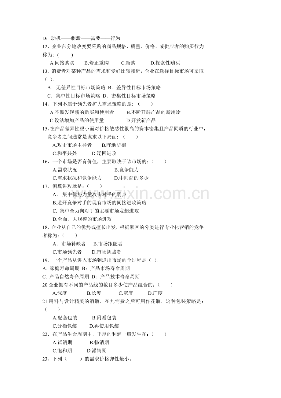 市场营销学综合练习.docx_第2页