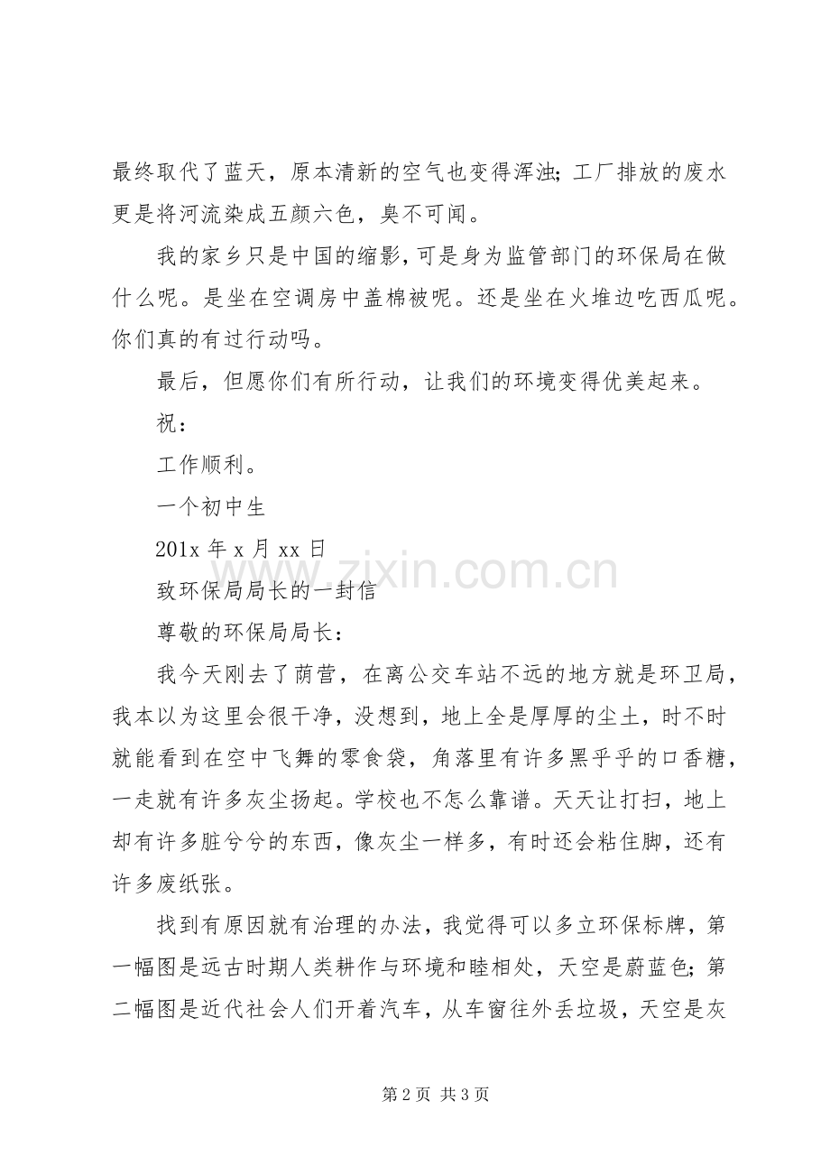 给环保局局长一封信2篇.docx_第2页