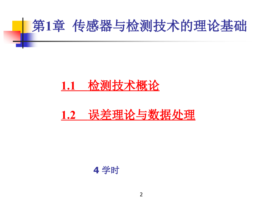 第1章 检测技术概述.ppt_第2页