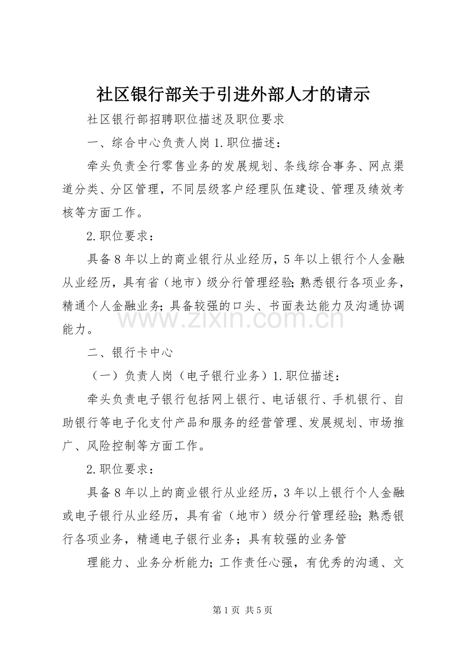 社区银行部关于引进外部人才的请示 (2).docx_第1页
