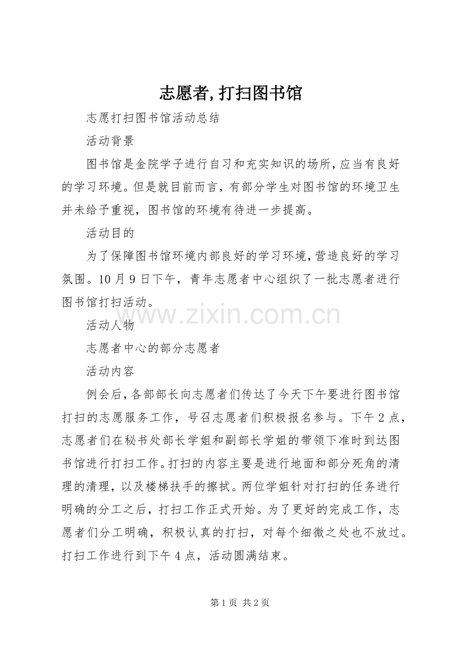 志愿者,打扫图书馆 (2).docx_第1页