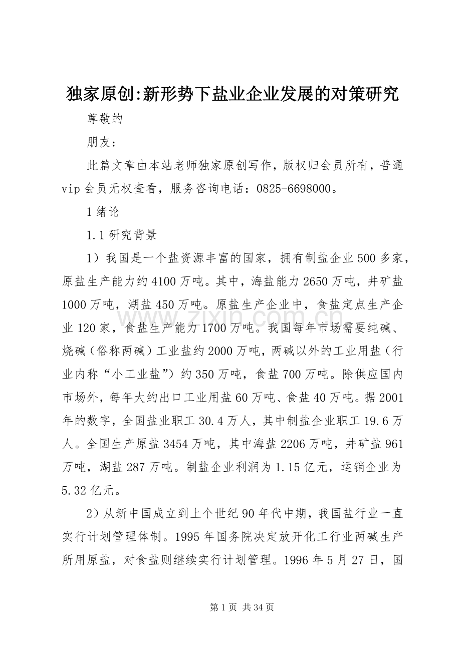 独家原创-新形势下盐业企业发展的对策研究 (2).docx_第1页