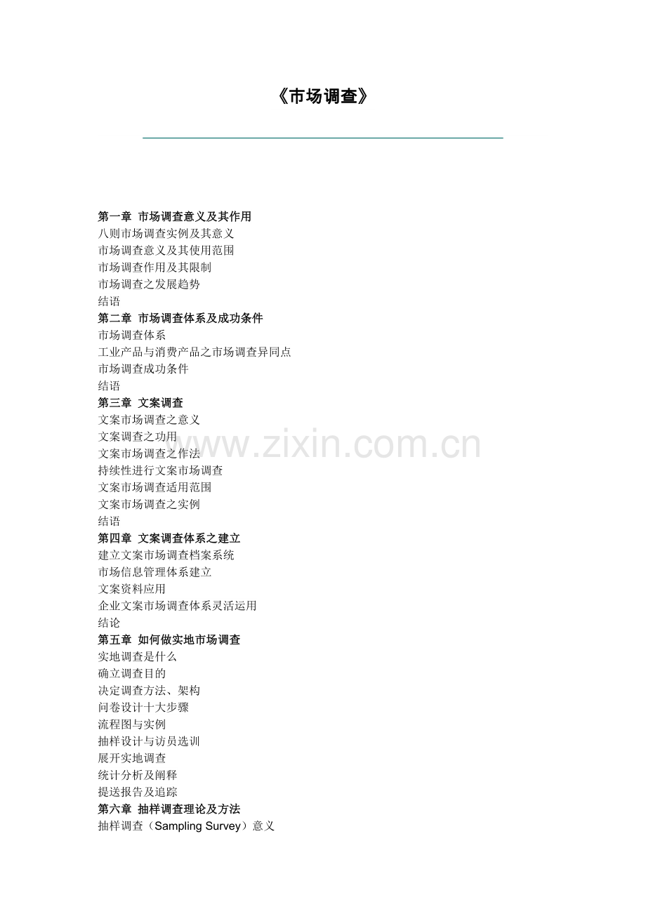 市场调查的全套方案.docx_第1页