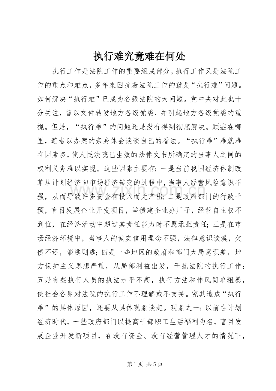 执行难究竟难在何处 (2).docx_第1页
