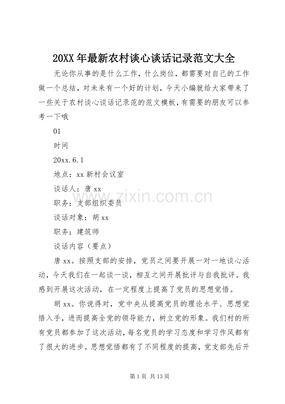 20XX年农村谈心谈话记录范文大全.docx_第1页