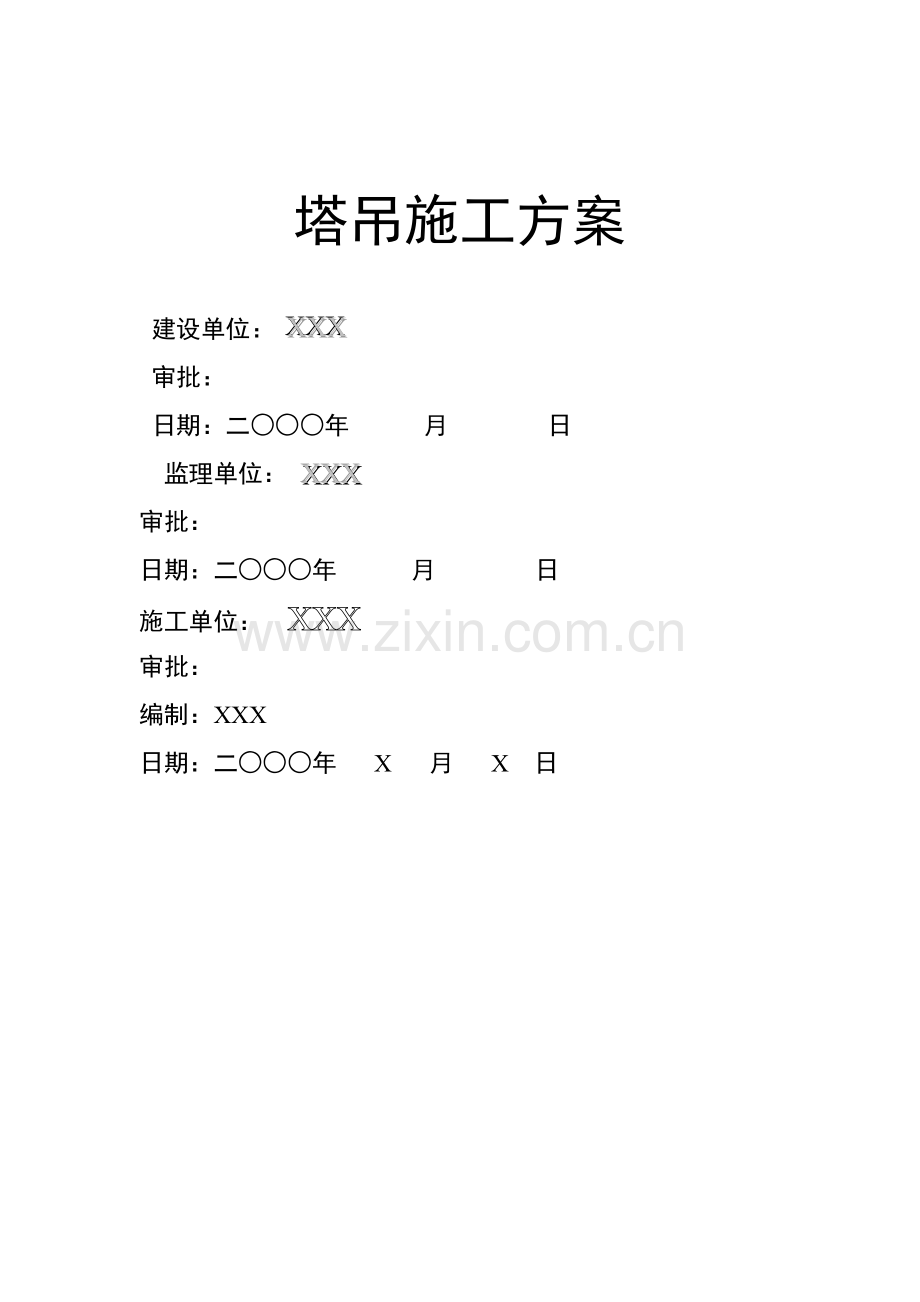 塔吊施工方案-塔吊施工方案.docx_第1页