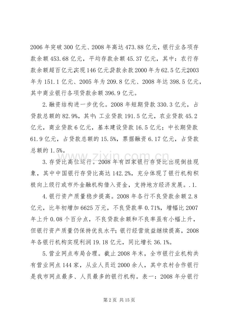 当前经济形势下地方性商业银行发展的思考 (2).docx_第2页