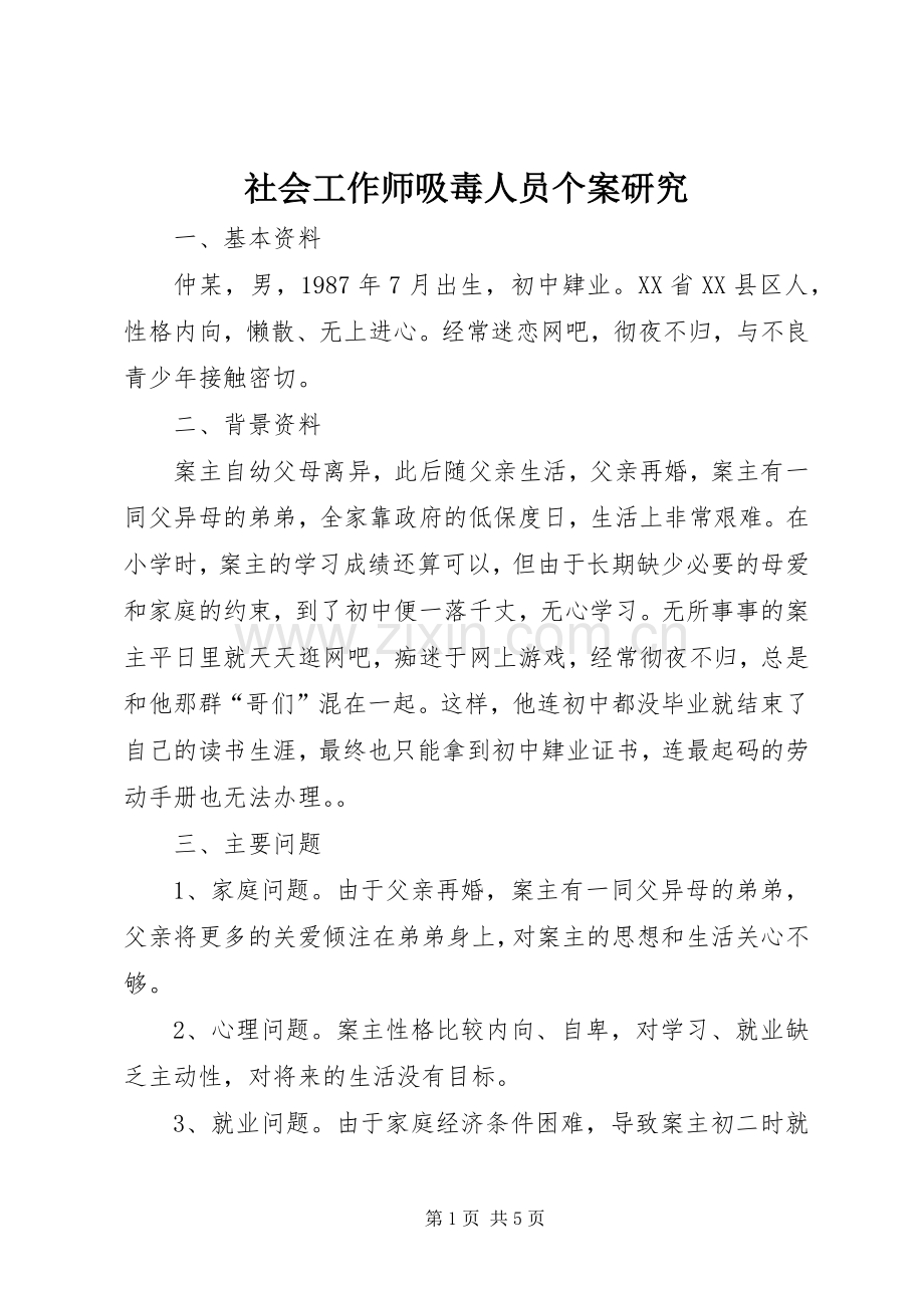社会工作师吸毒人员个案研究 (2).docx_第1页