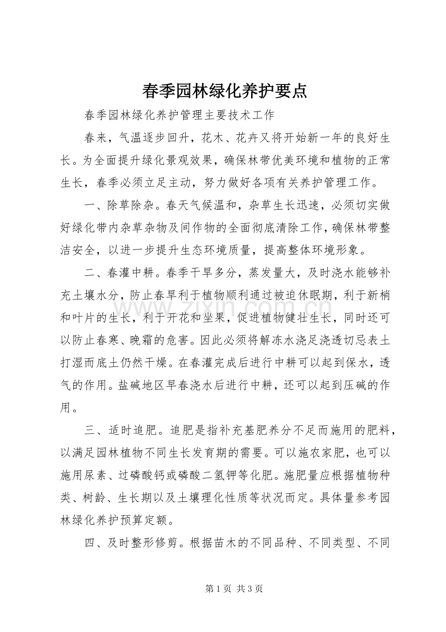 春季园林绿化养护要点 (2).docx_第1页