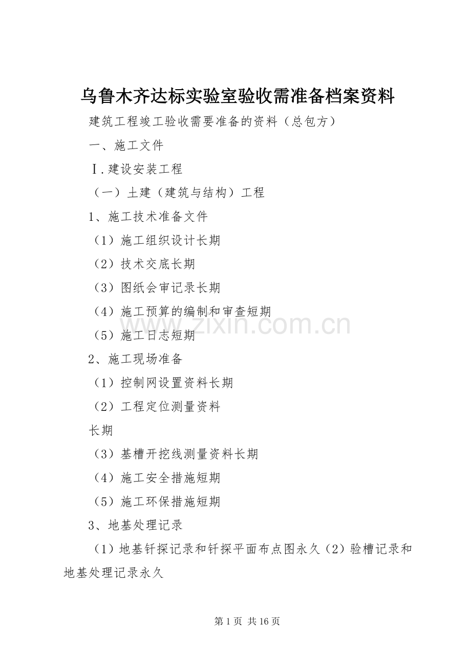 乌鲁木齐达标实验室验收需准备档案资料 (2).docx_第1页