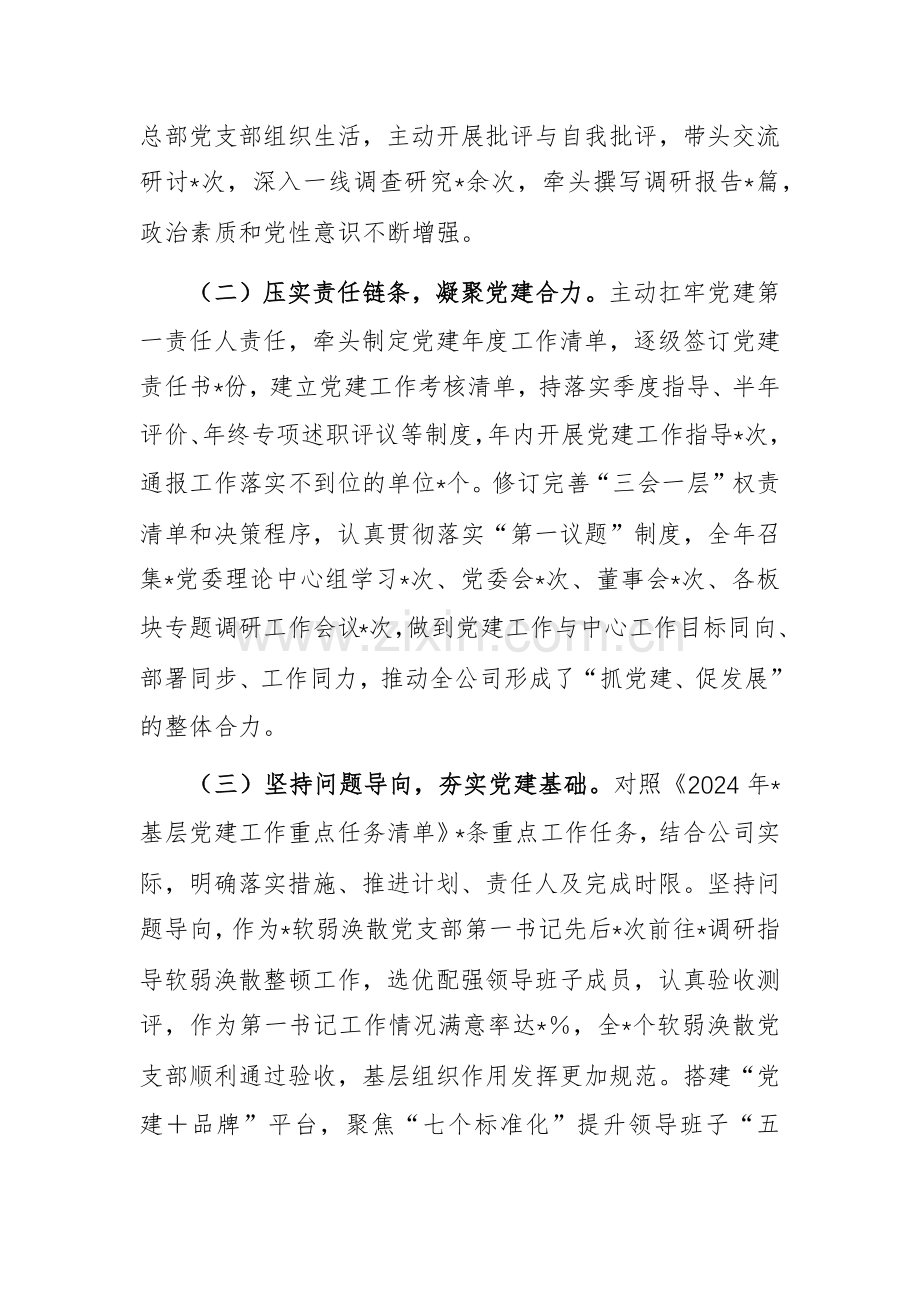 2024年度国企党委书记抓基层党建工作述职报告范文.docx_第2页