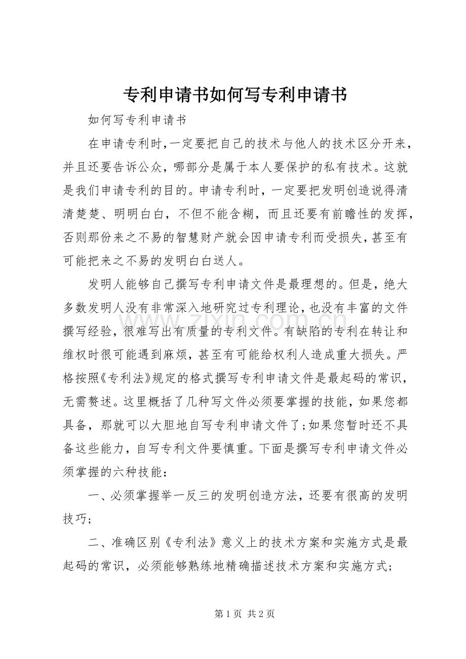 专利申请书如何写专利申请书 (2).docx_第1页