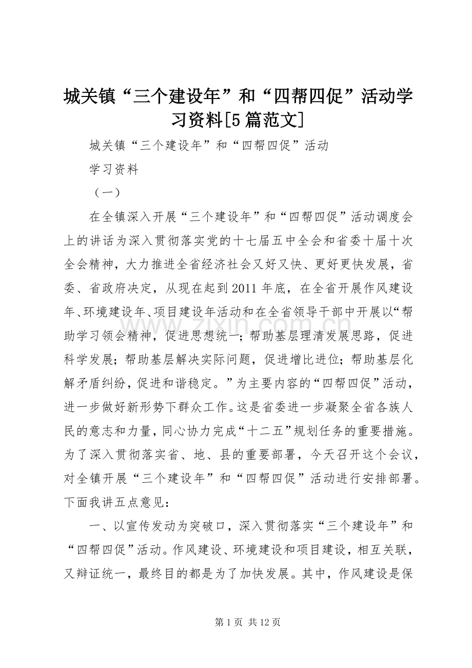 城关镇“三个建设年”和“四帮四促”活动学习资料[5篇范文] (2).docx_第1页