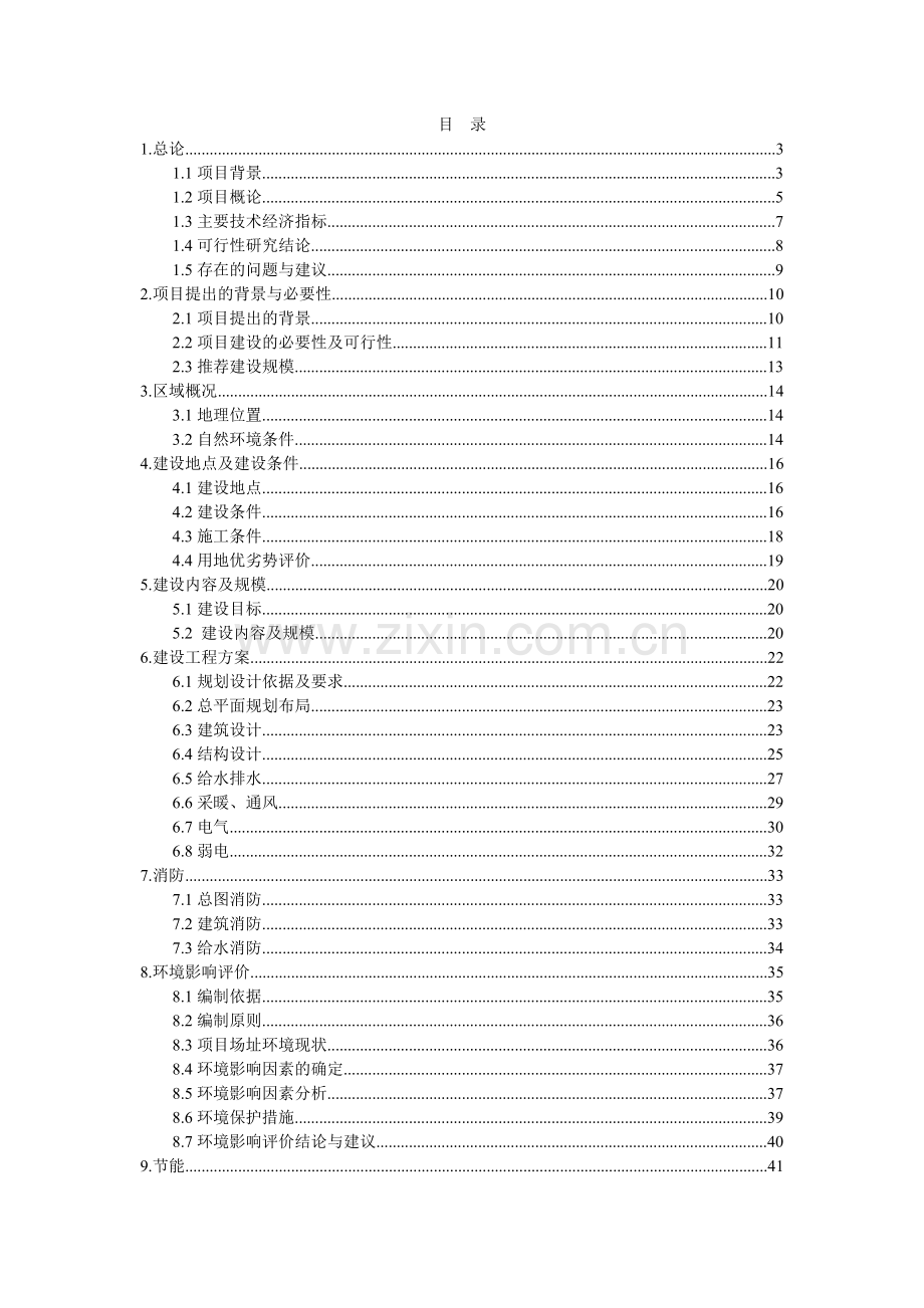 XXX乡村旅游示范区公共服务设施建设项目可行性研究报告.docx_第1页