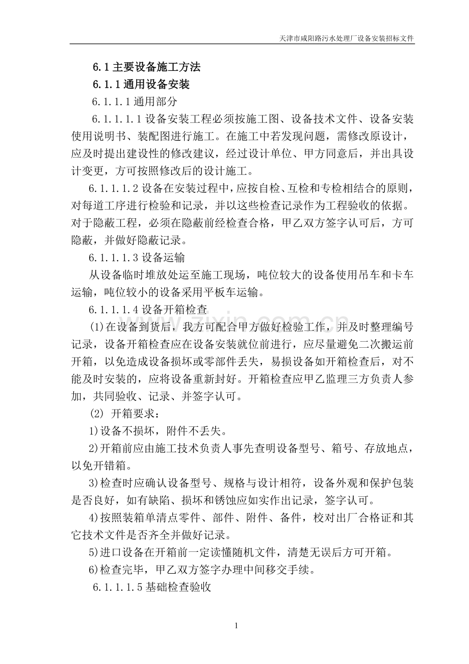 咸阳路污水处理设备工艺安装.doc_第1页