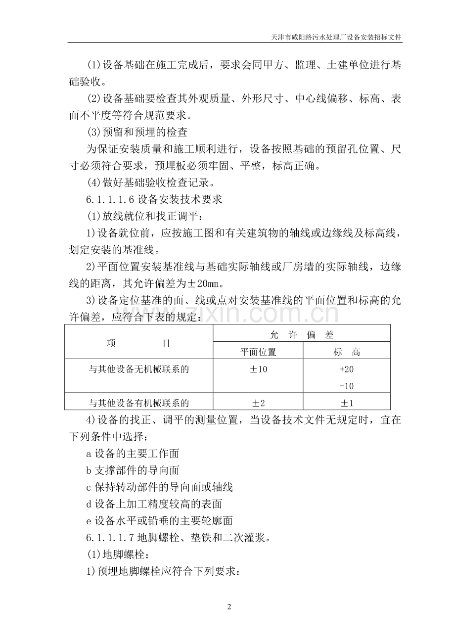咸阳路污水处理设备工艺安装.doc_第2页