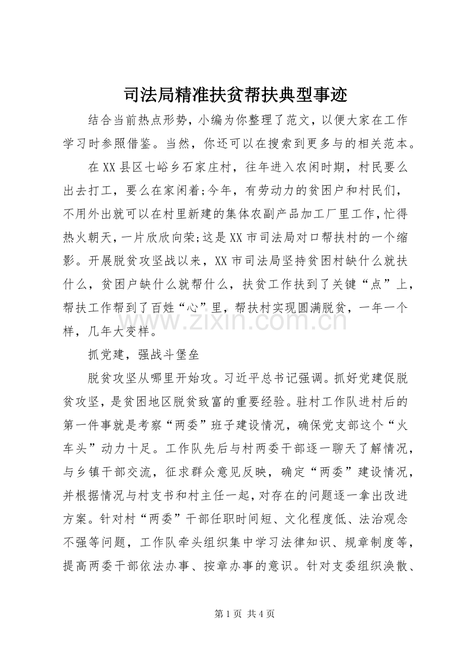 司法局精准扶贫帮扶典型事迹 (2).docx_第1页