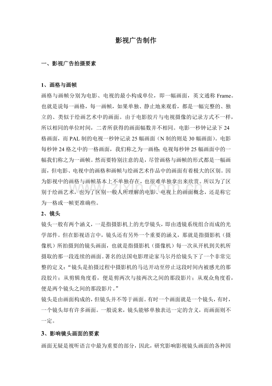 影视广告脚本创作与表现手法.docx_第1页