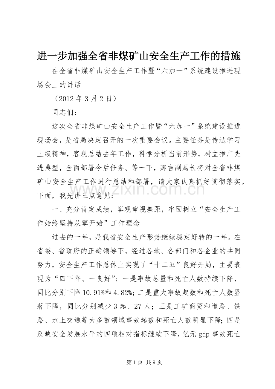 进一步加强全省非煤矿山安全生产工作的措施 (2).docx_第1页