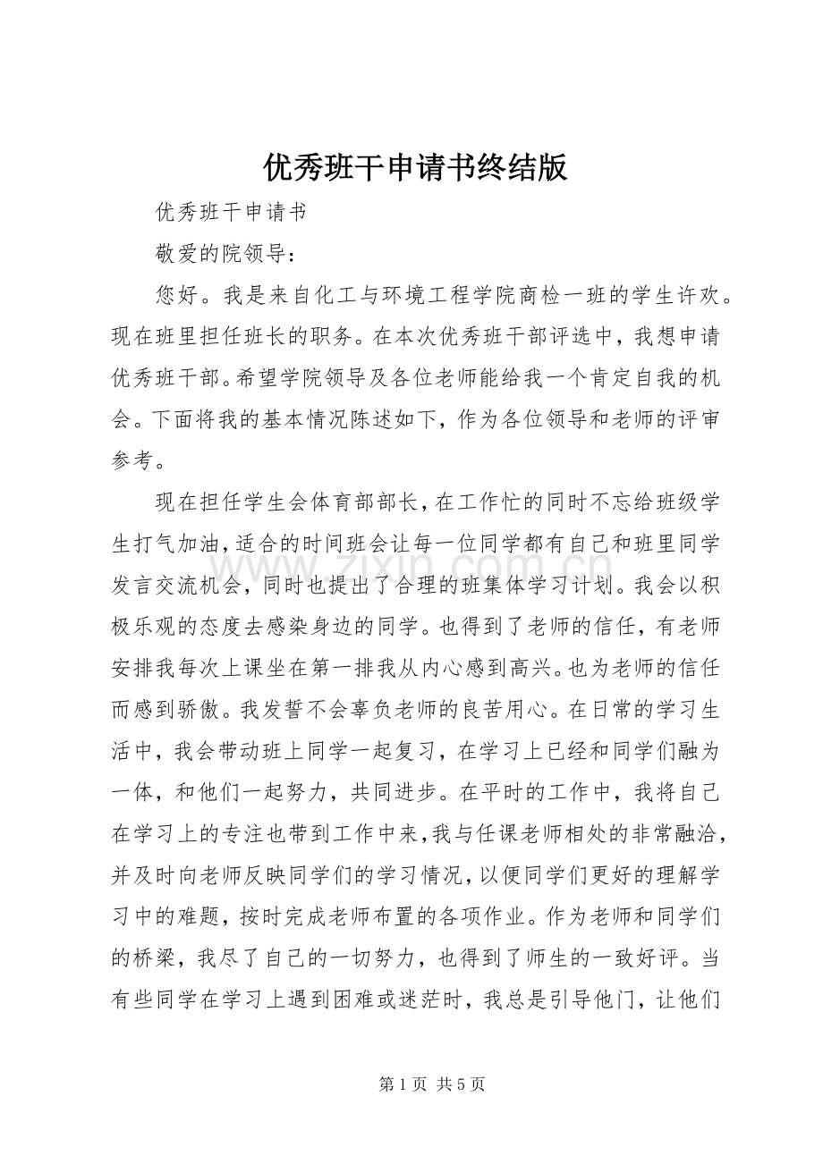 优秀班干申请书终结版 (2).docx_第1页