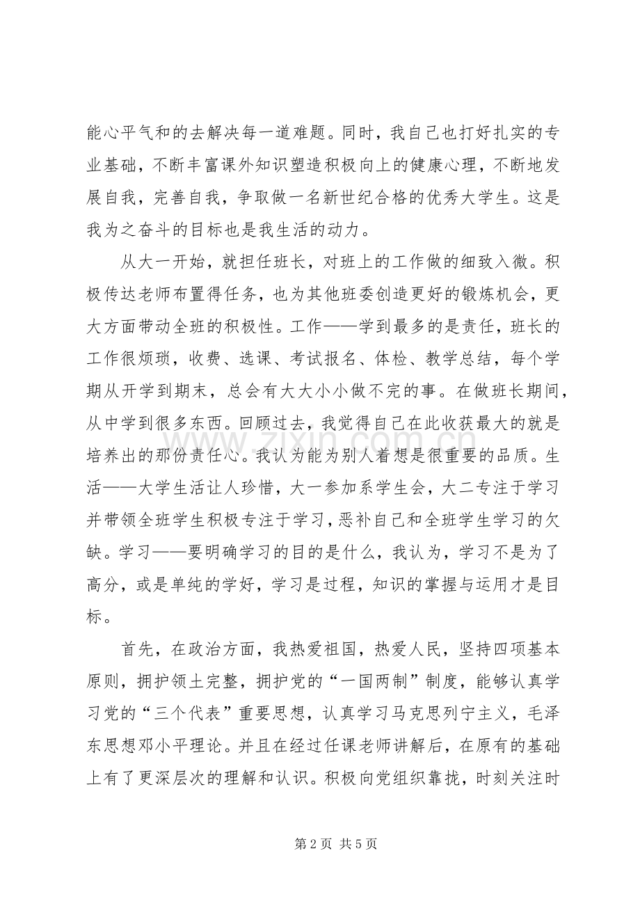 优秀班干申请书终结版 (2).docx_第2页
