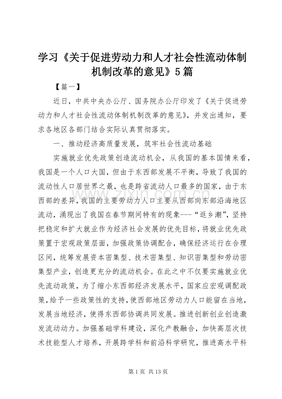 学习《关于促进劳动力和人才社会性流动体制机制改革的意见》5篇 (2).docx_第1页