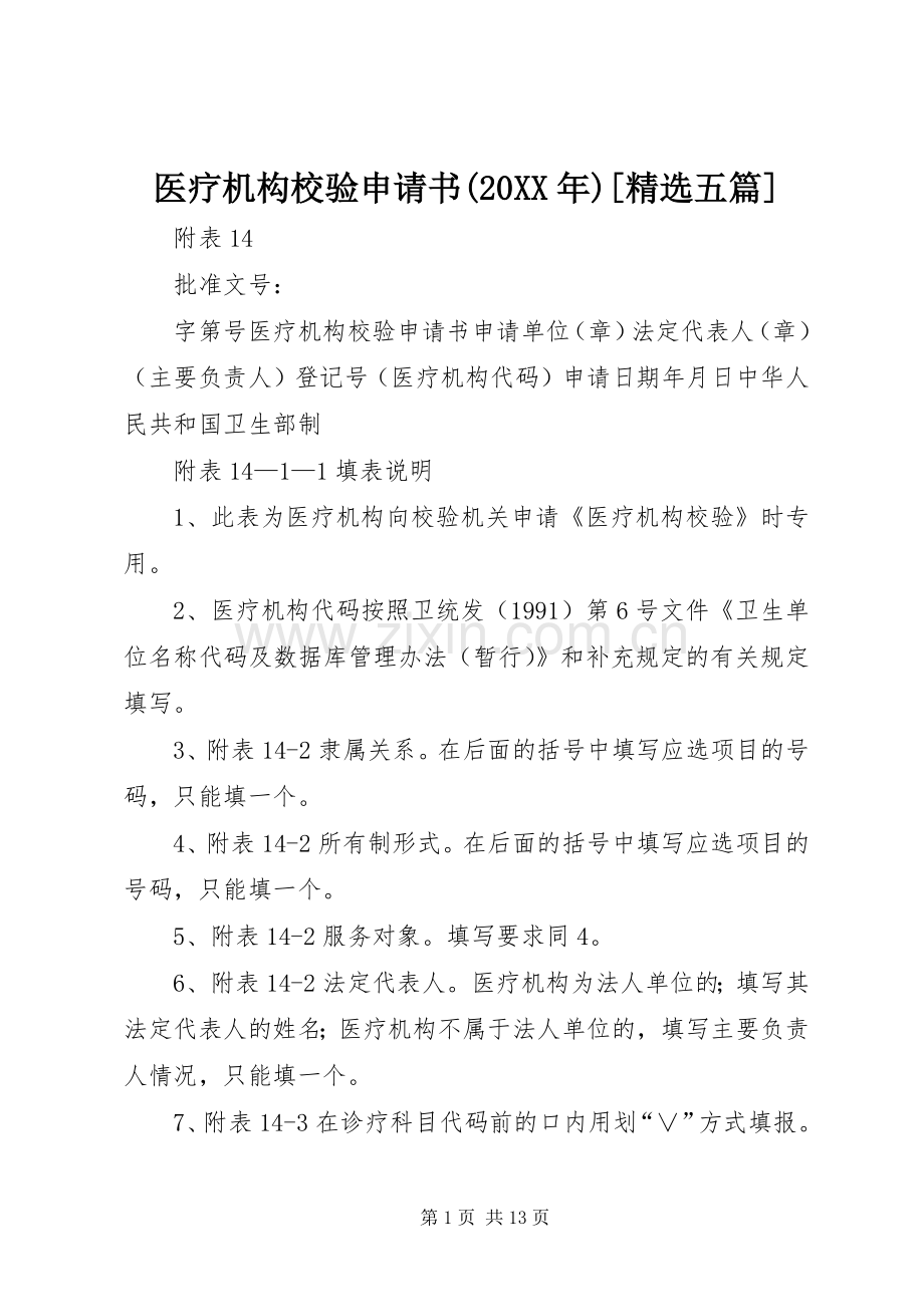 医疗机构校验申请书(20XX年)[五篇] (4).docx_第1页