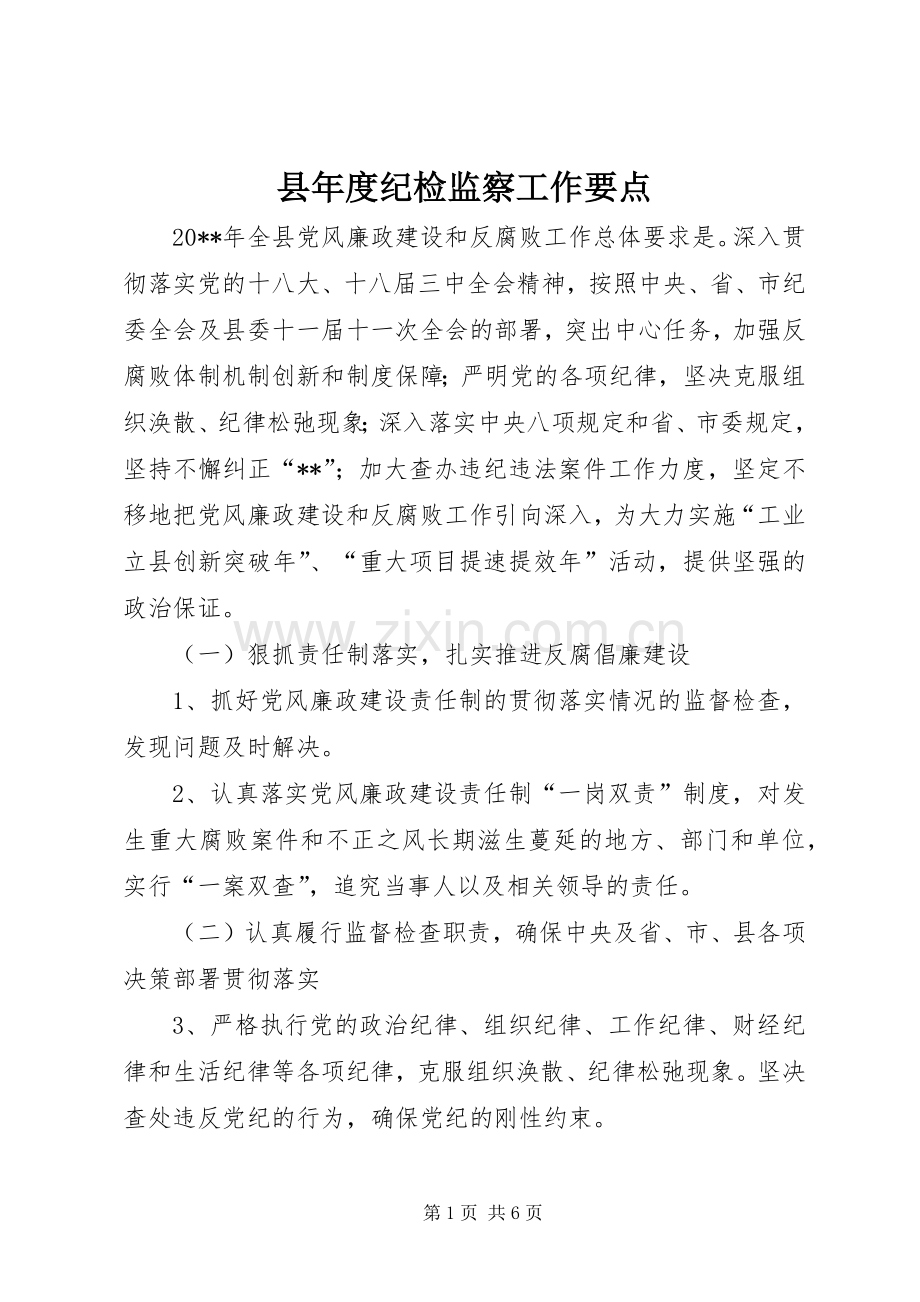 县年度纪检监察工作要点 (2).docx_第1页