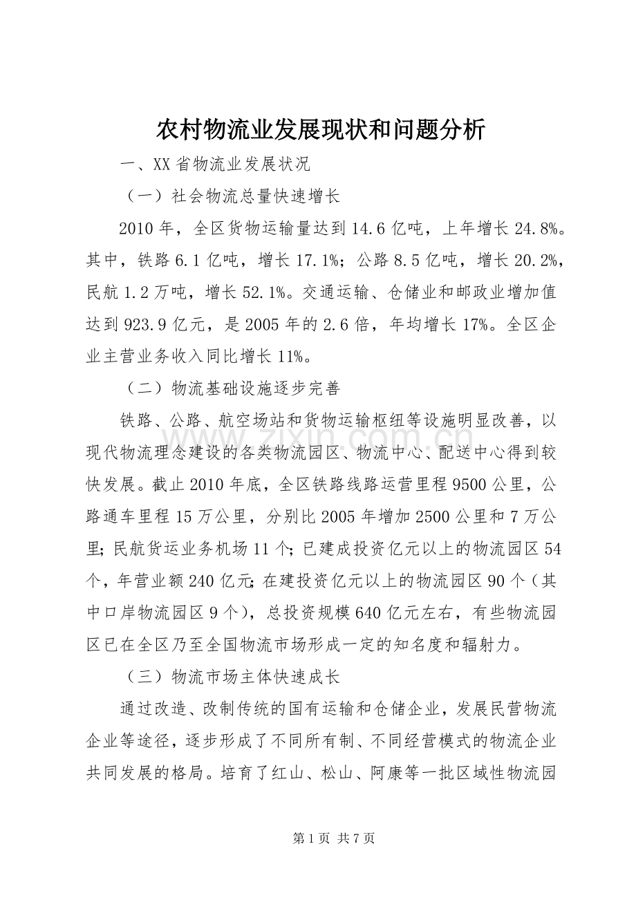 农村物流业发展现状和问题分析 (2).docx_第1页