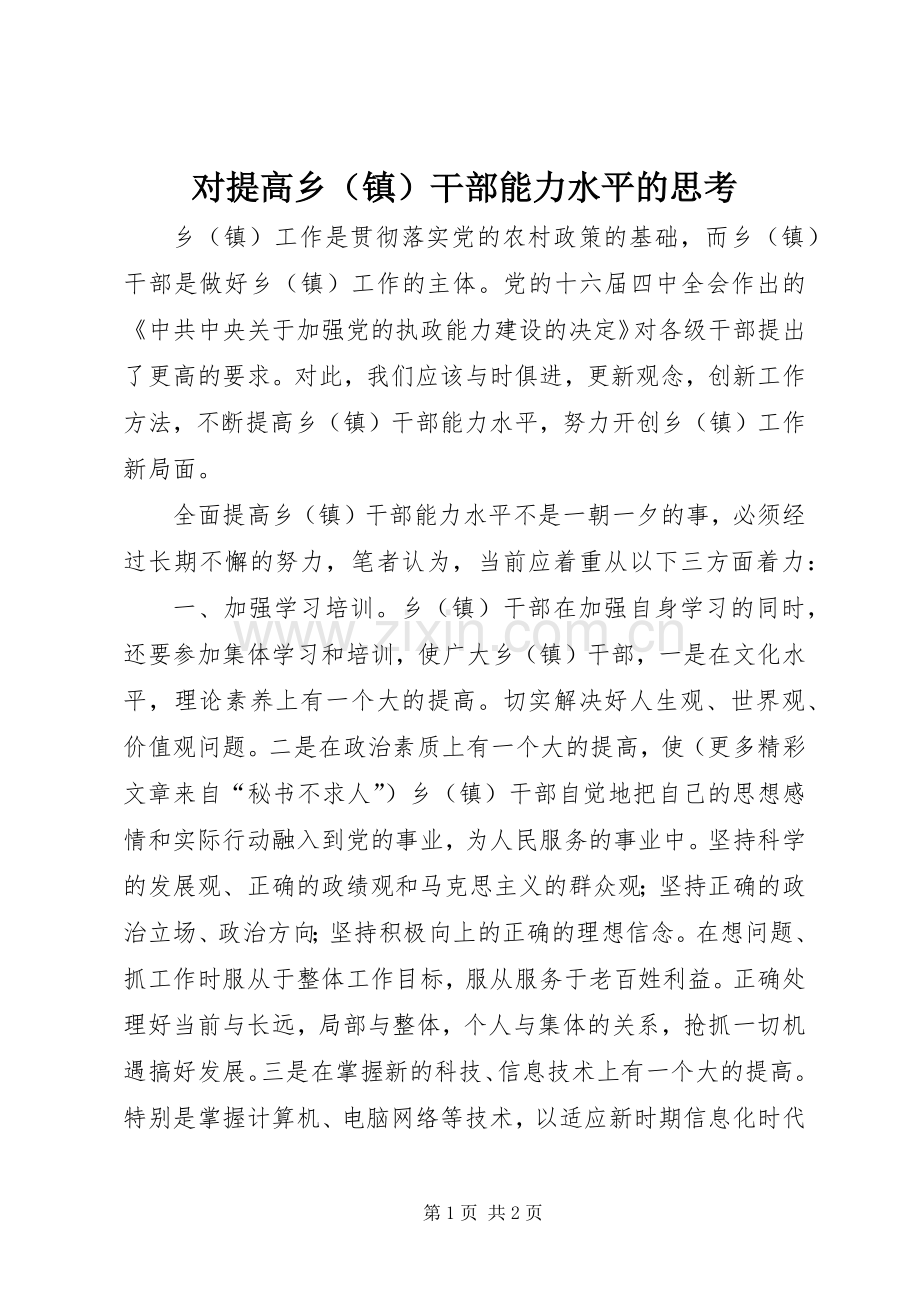 对提高乡（镇）干部能力水平的思考 (2).docx_第1页